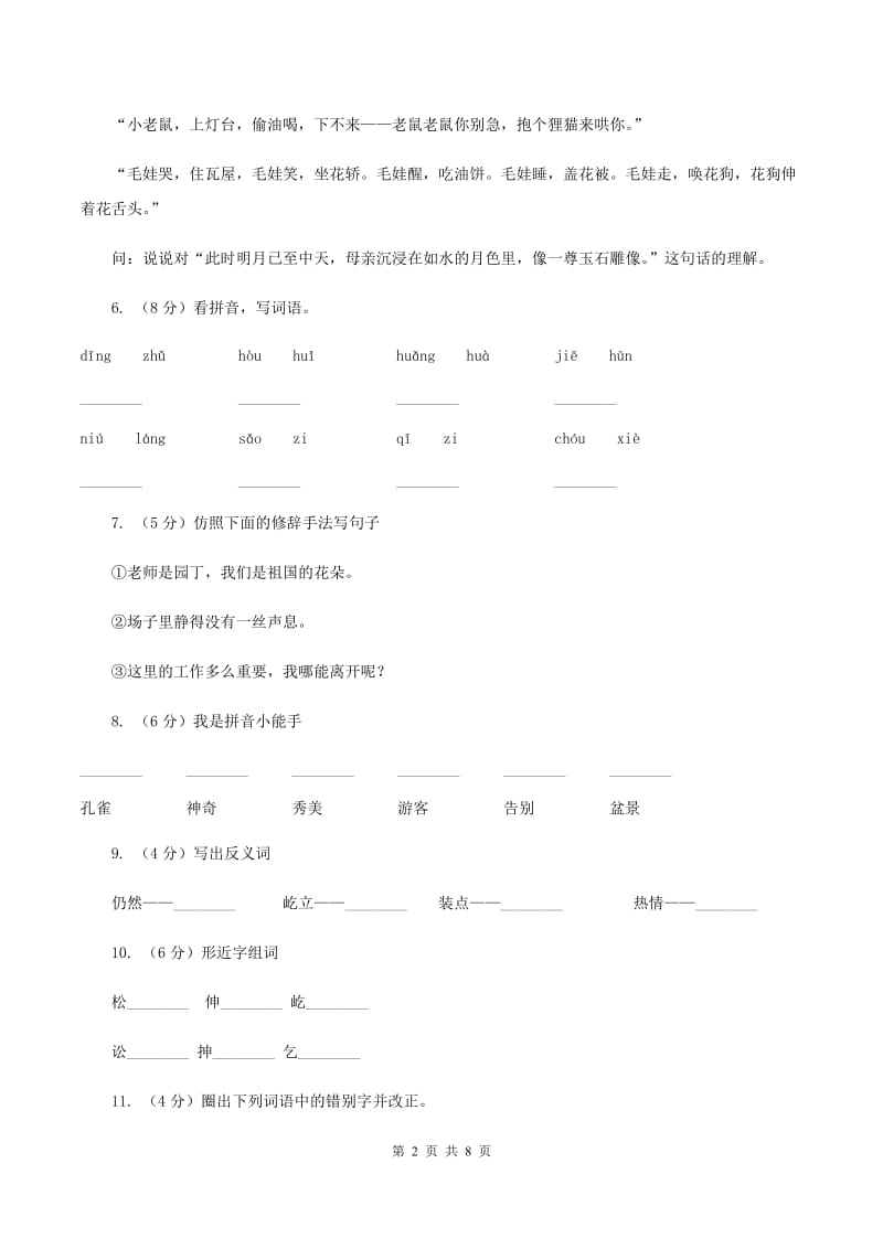 苏教版语文五年级上册第五单元第16课《黄山奇松》同步练习A卷_第2页