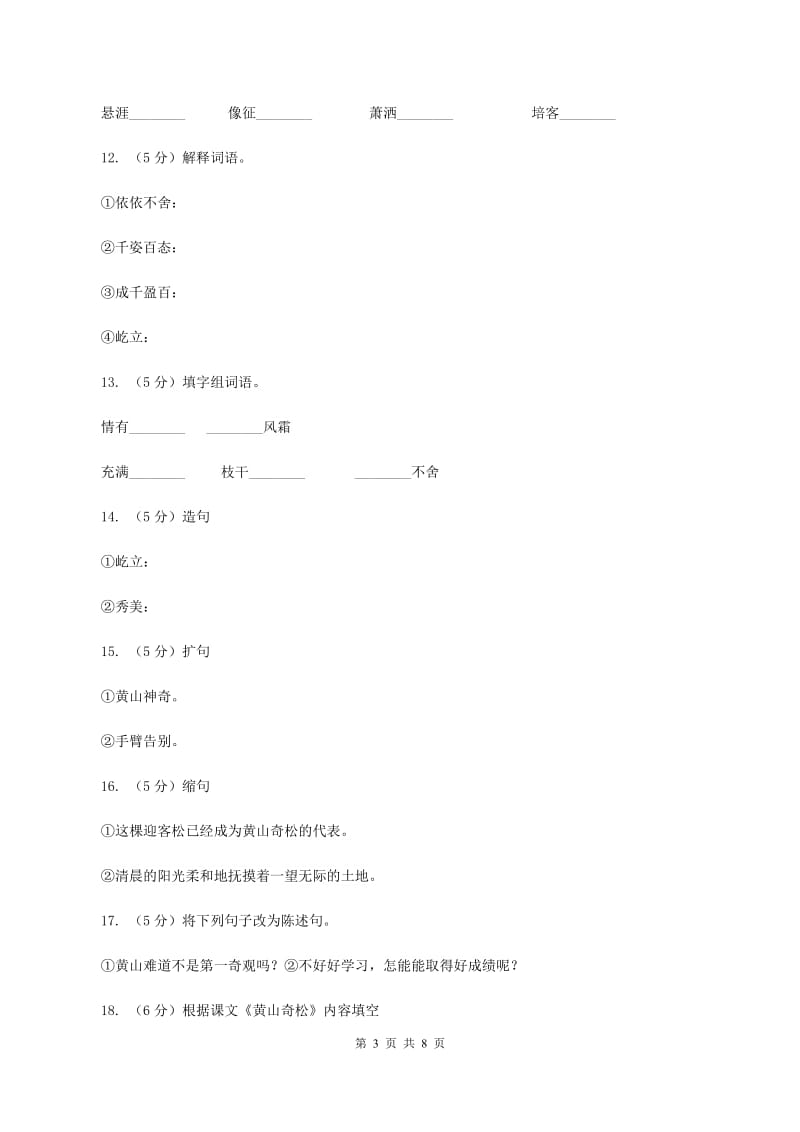 苏教版语文五年级上册第五单元第16课《黄山奇松》同步练习A卷_第3页