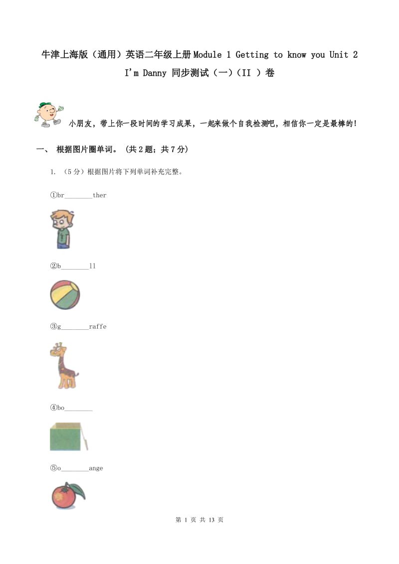 牛津上海版（通用）英语二年级上册Module 1 Getting to know you Unit 2 I'm Danny 同步测试（一）（II ）卷_第1页