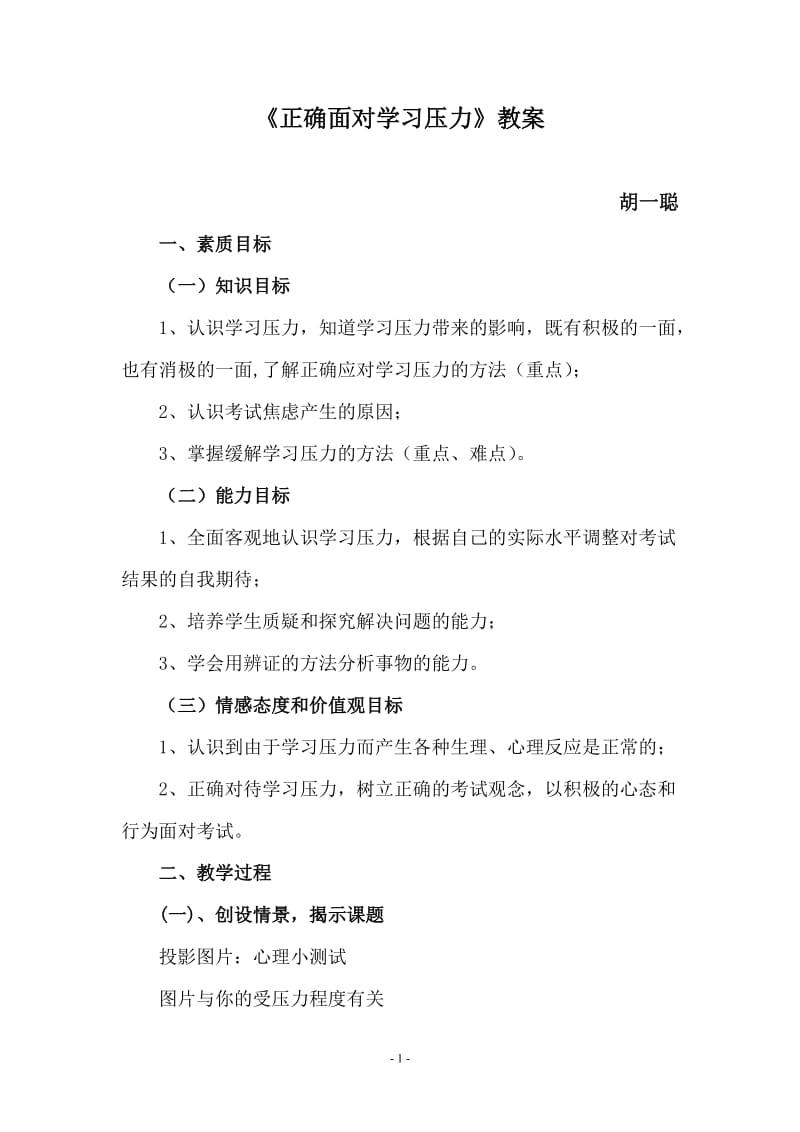 《正确面对学习压力》教案_第1页