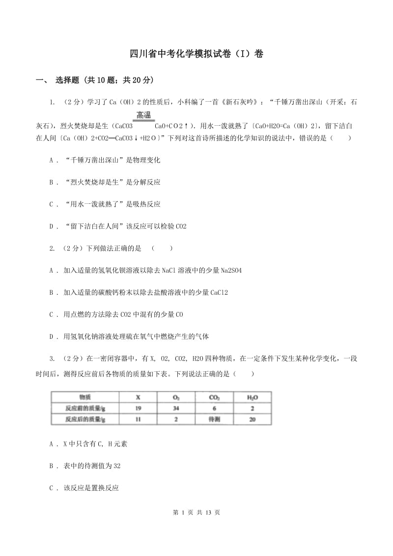 四川省中考化学模拟试卷（I）卷_第1页