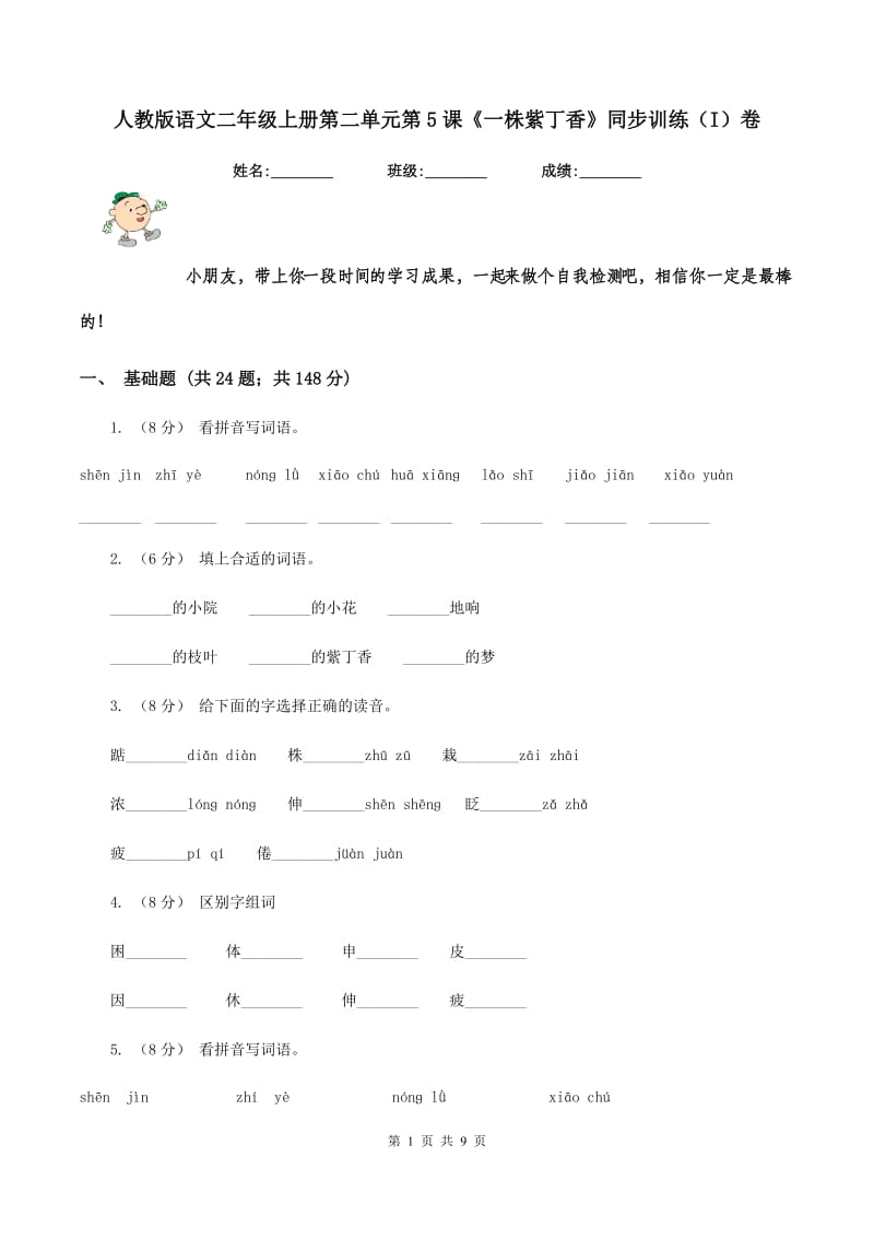 人教版语文二年级上册第二单元第5课《一株紫丁香》同步训练（I）卷_第1页