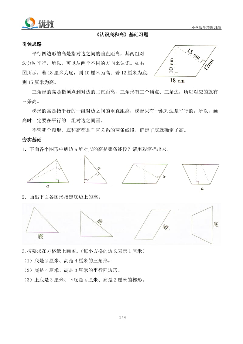 《认识底和高》基础习题_第1页