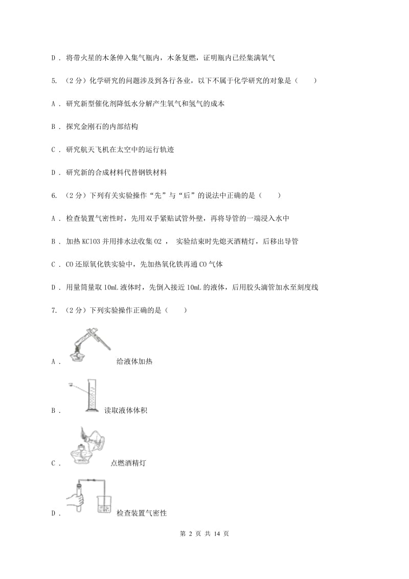 2019-2020学年九年级上学期化学第一次月考试卷_第2页