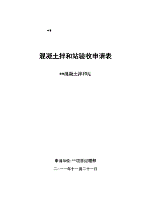 混凝土攪拌站驗(yàn)收申請