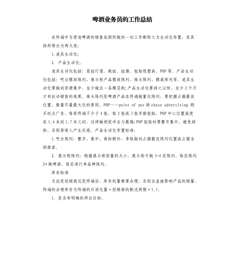 啤酒业务员的工作总结（二）.docx_第1页