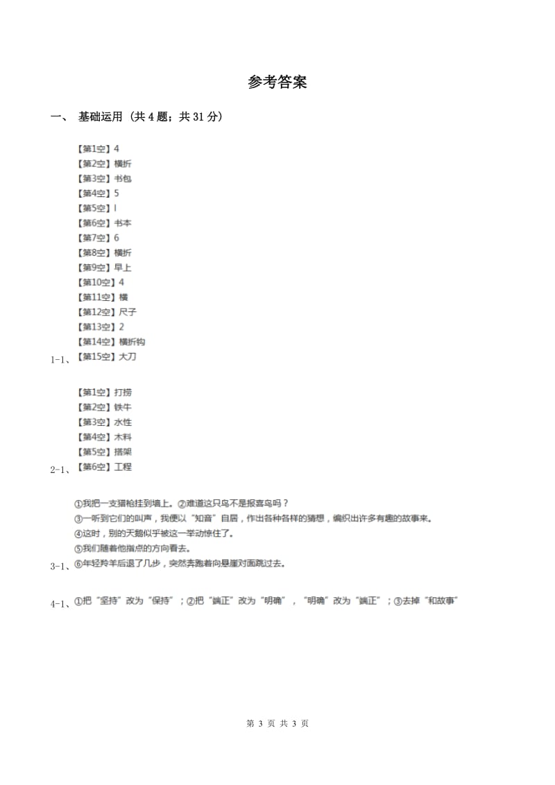 北师大版2019-2020学年三年级下册语文老铁牛同步练习C卷_第3页