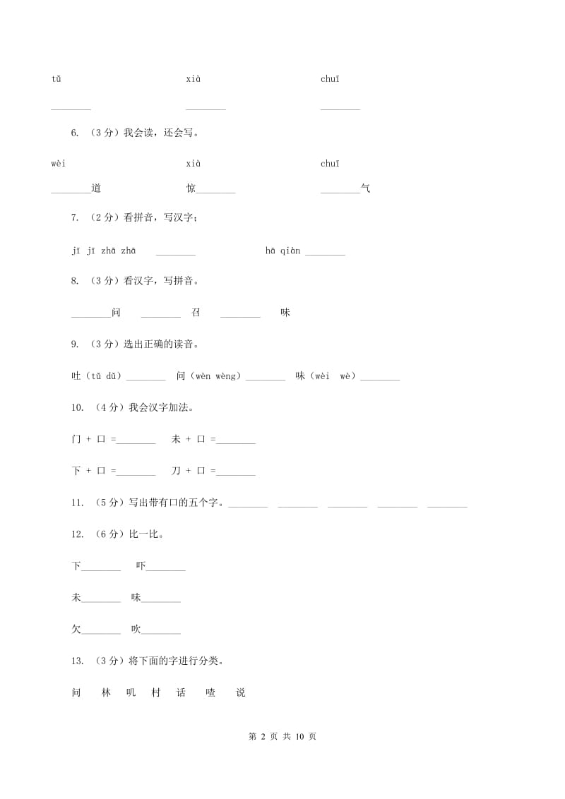 语文s版一年级下册语文识字一第3课《添口歌》课时练习B卷_第2页