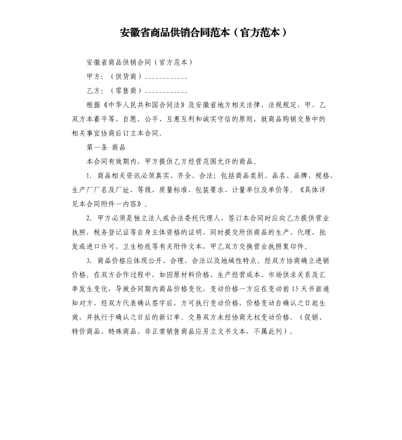 安徽省商品供销合同范本官方范本.docx_第1页