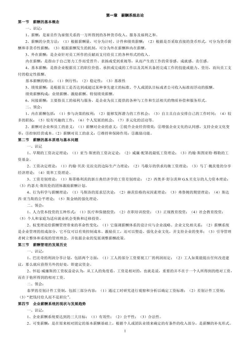 《06091薪酬管理》根据考试大纲整理的复习资料_第1页