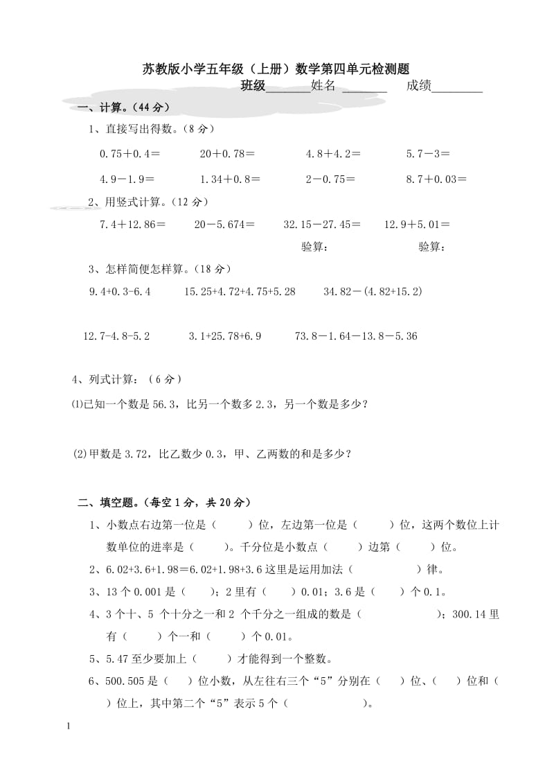 苏教版小学五年级(上册)数学第四单元测试卷_第1页