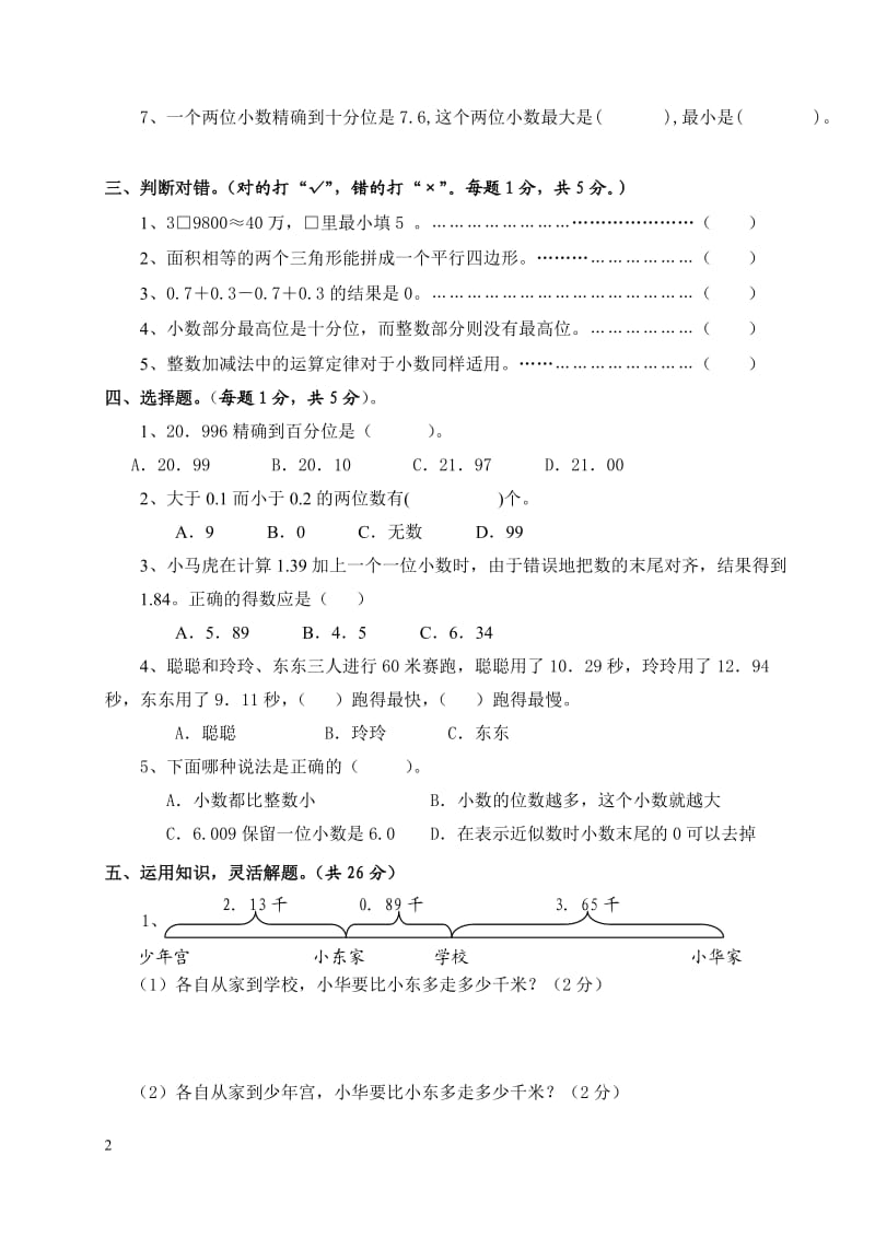 苏教版小学五年级(上册)数学第四单元测试卷_第2页