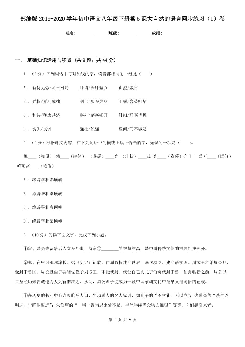 部编版2019-2020学年初中语文八年级下册第5课大自然的语言同步练习（I）卷_第1页