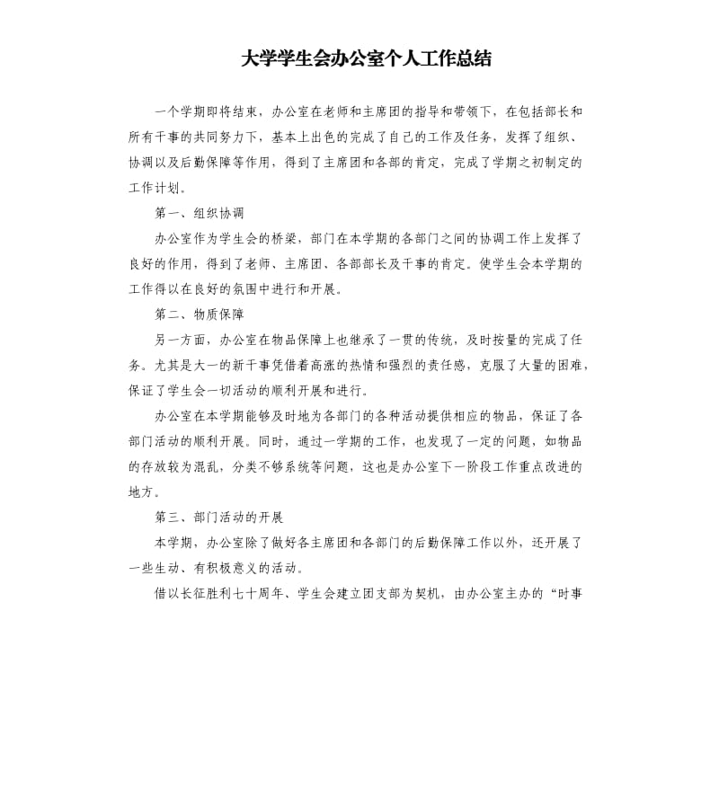 大学学生会办公室个人工作总结.docx_第1页