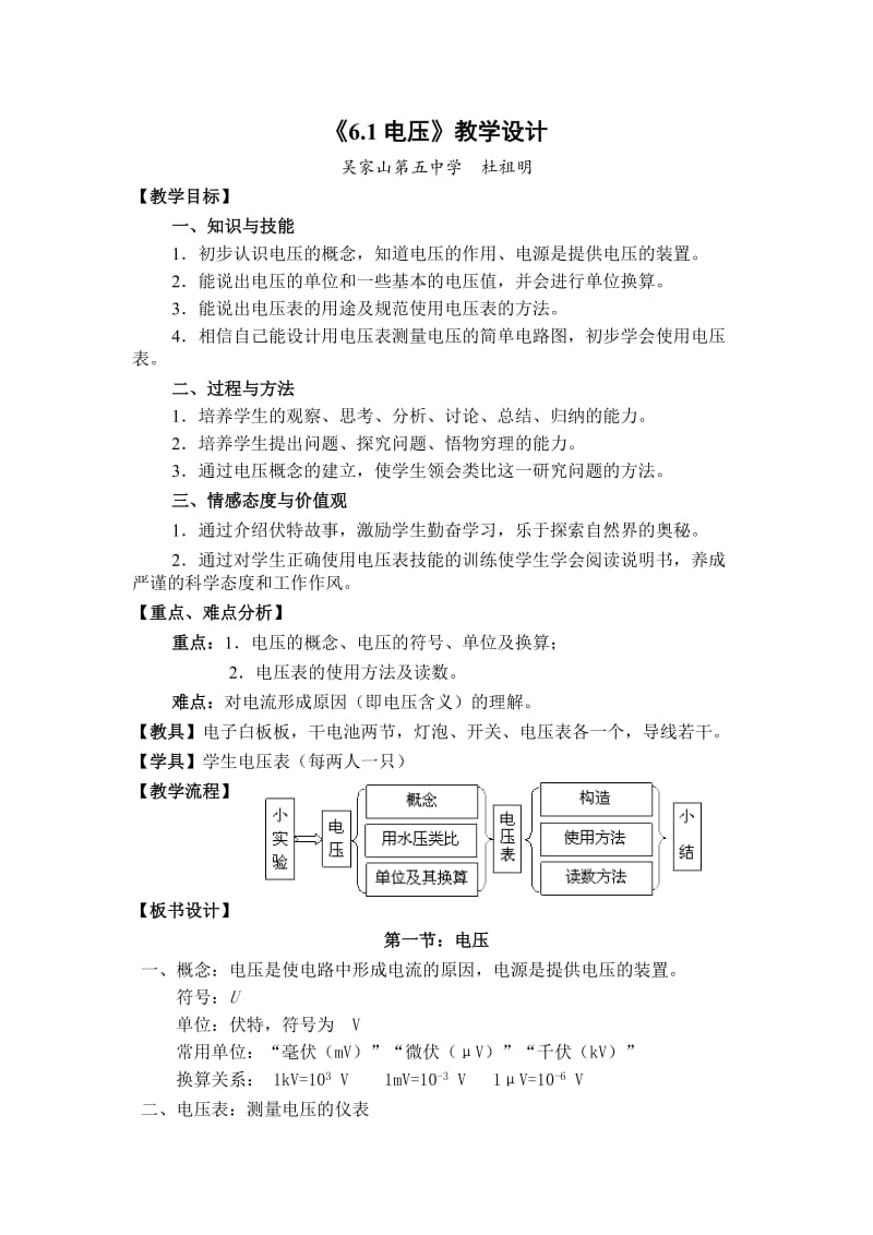 《16.1电压》教学设计_第1页