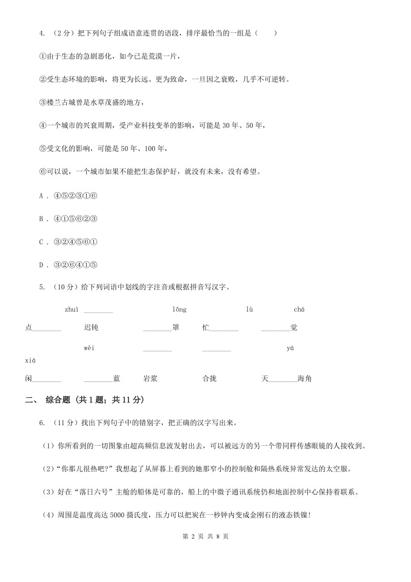 部编版2019-2020学年初中语文七年级下册第23课带上她的眼睛同步练习（I）卷_第2页