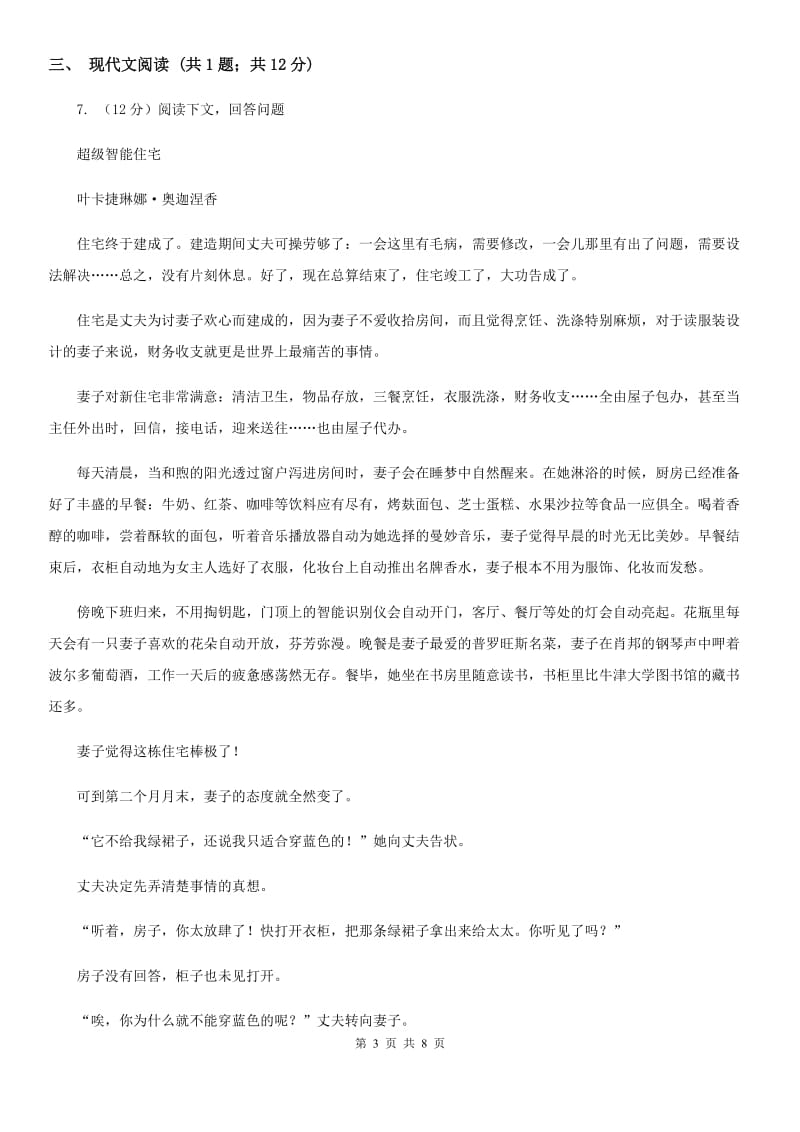 部编版2019-2020学年初中语文七年级下册第23课带上她的眼睛同步练习（I）卷_第3页