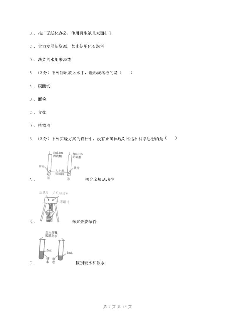 九年级上学期化学第一次月考试卷_第2页