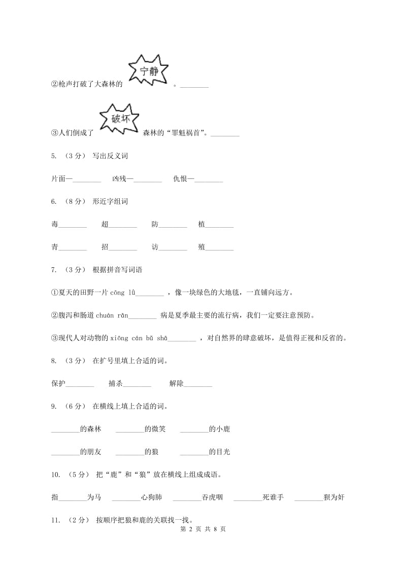 苏教版语文三年级下册第六单元第18课《狼和鹿》同步练习D卷_第2页