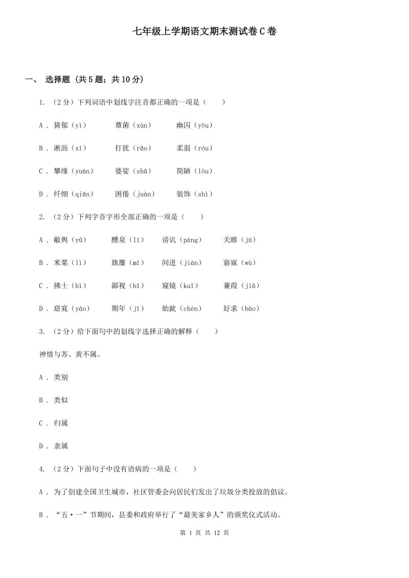 七年级上学期语文期末测试卷C卷_第1页