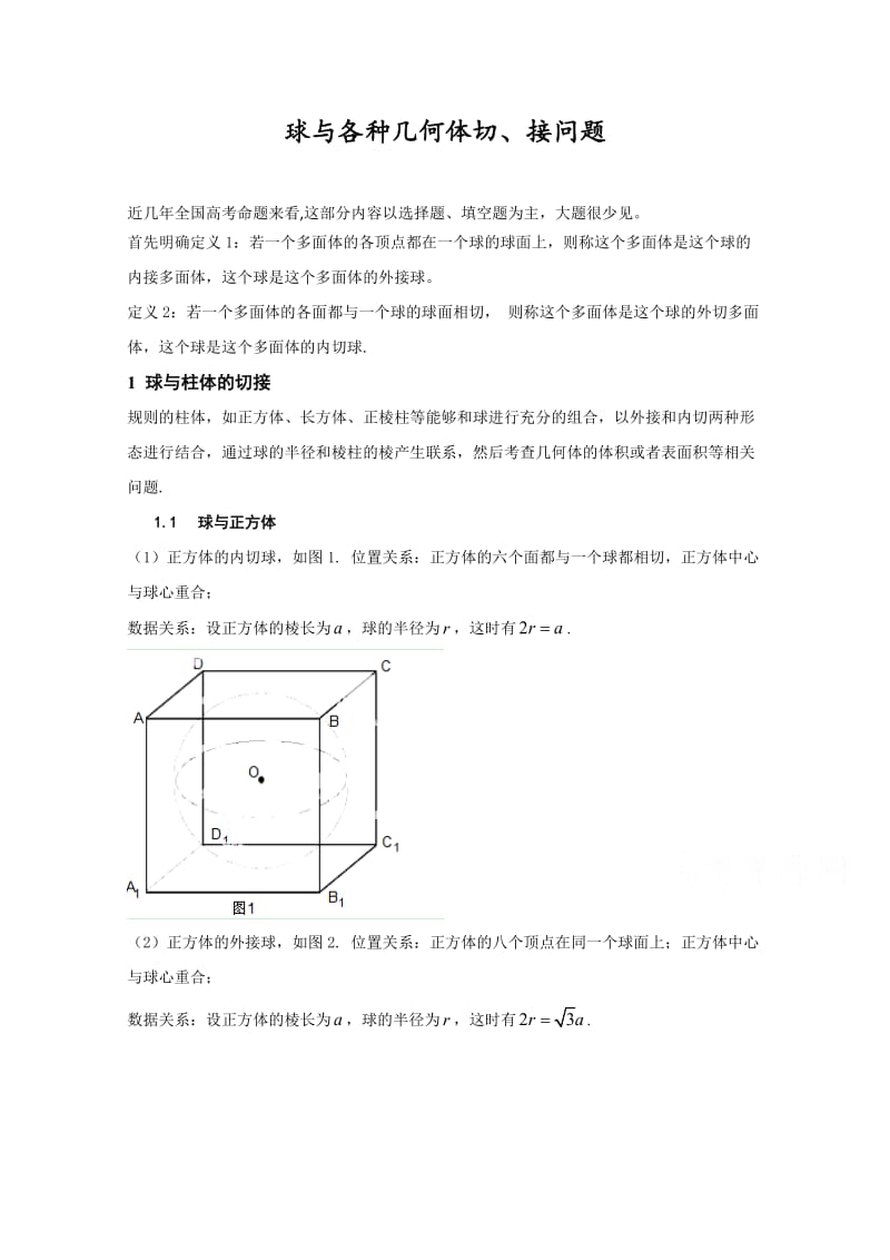 2016年高考理数球与各种几何体切、接问题_第1页