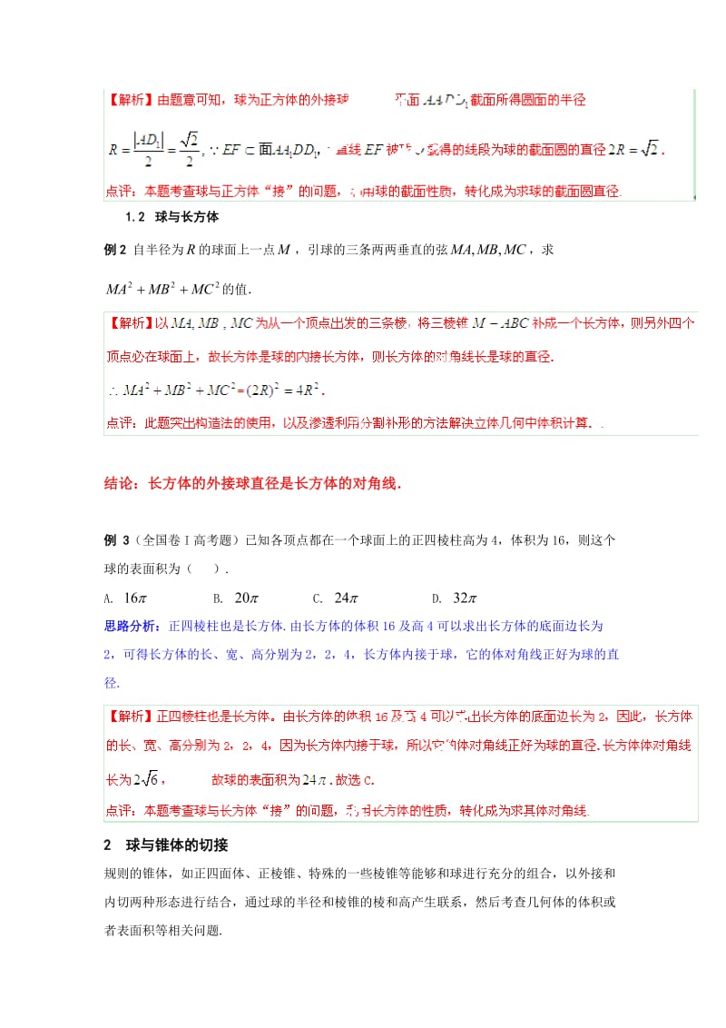 2016年高考理数球与各种几何体切、接问题_第3页