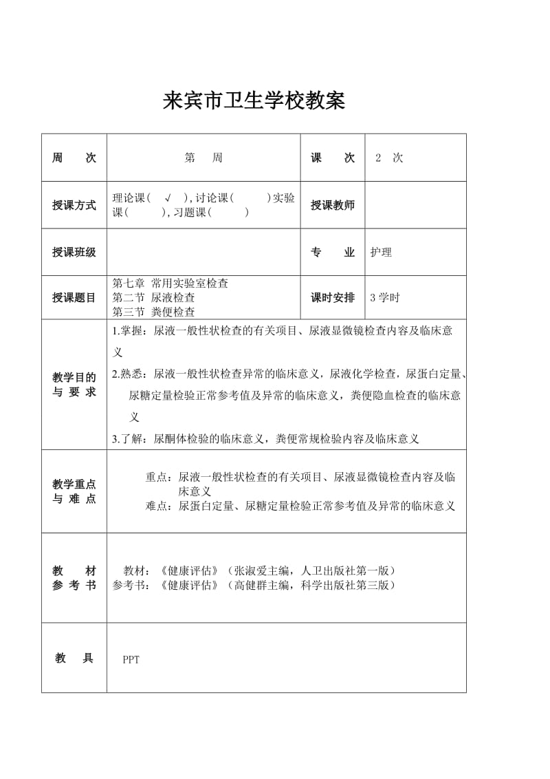 9-七-2-3(星级)教案实验室检查-尿液检查_第1页