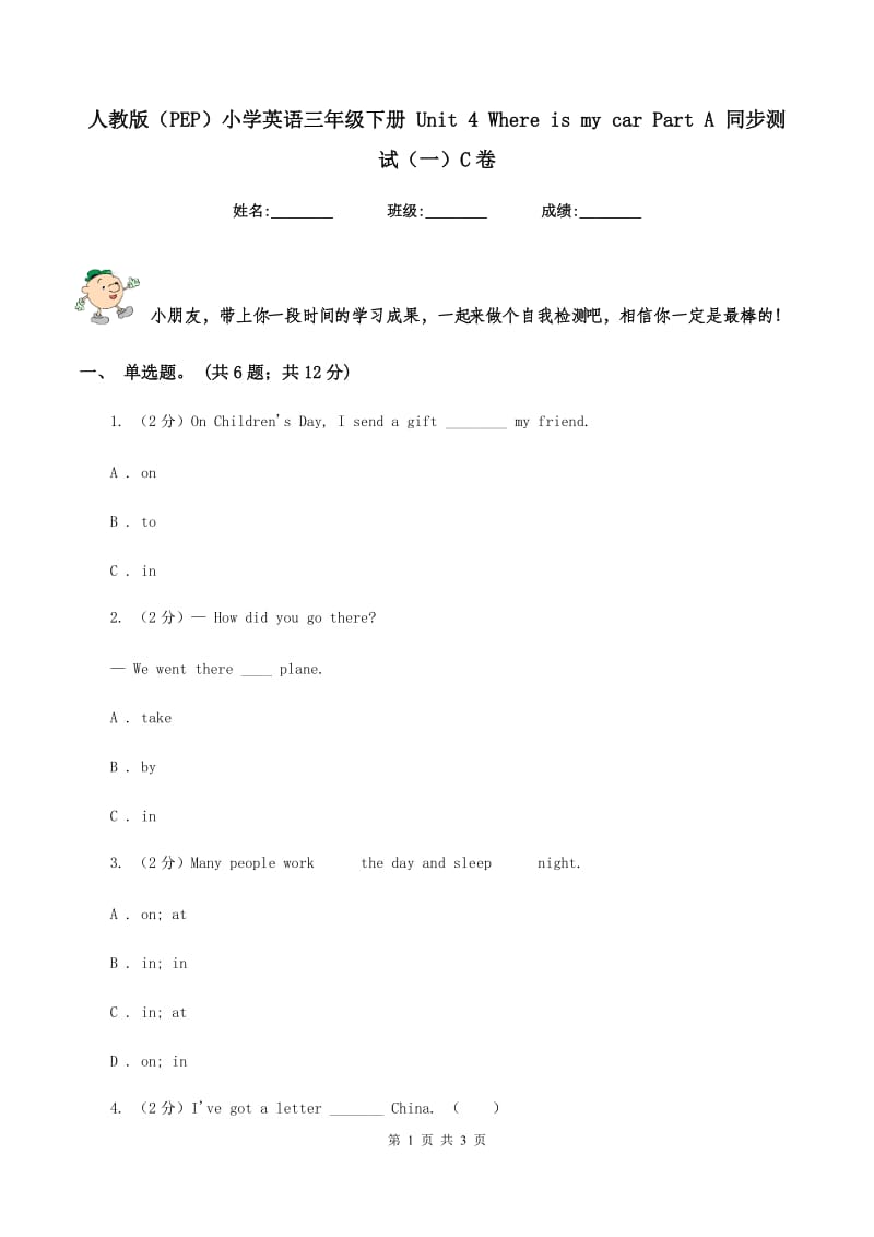 人教版（PEP）小学英语三年级下册 Unit 4 Where is my car Part A 同步测试（一）C卷_第1页