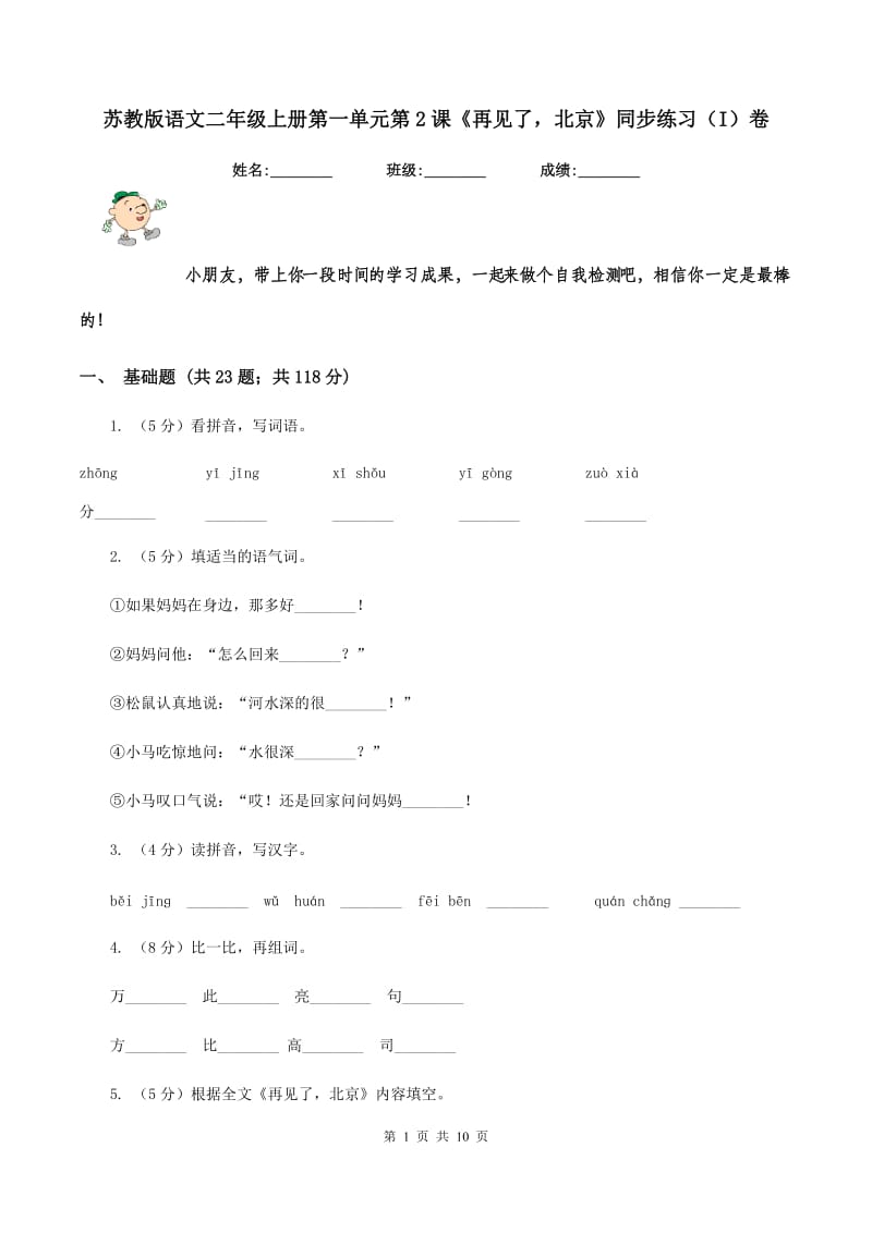 苏教版语文二年级上册第一单元第2课《再见了北京》同步练习（I）卷_第1页