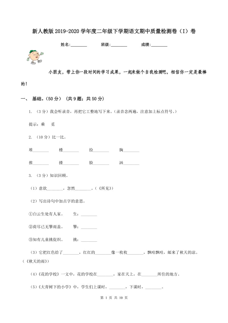 新人教版2019-2020学年度二年级下学期语文期中质量检测卷（I）卷_第1页