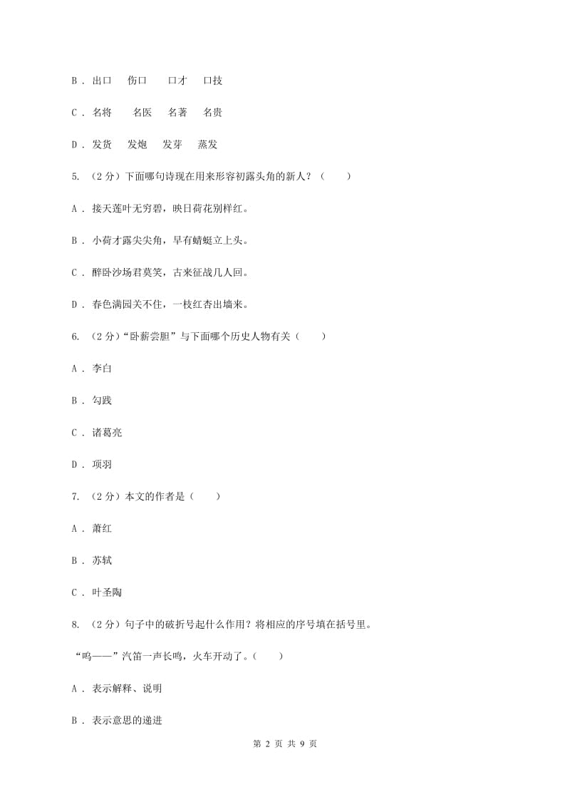 西师大版2019-2020年小学语文毕业考试试卷B卷_第2页