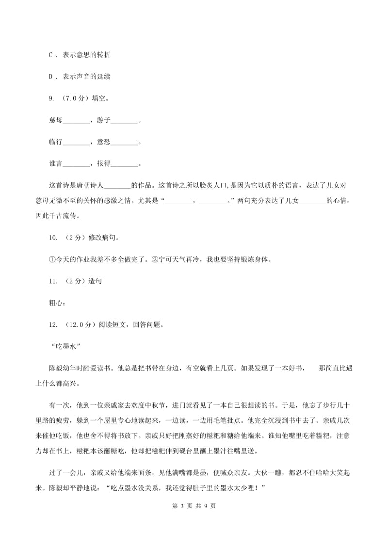 西师大版2019-2020年小学语文毕业考试试卷B卷_第3页