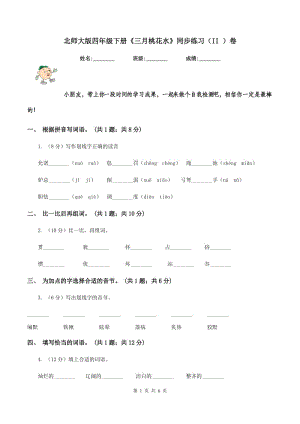 北師大版四年級(jí)下冊(cè)《三月桃花水》同步練習(xí)（II ）卷