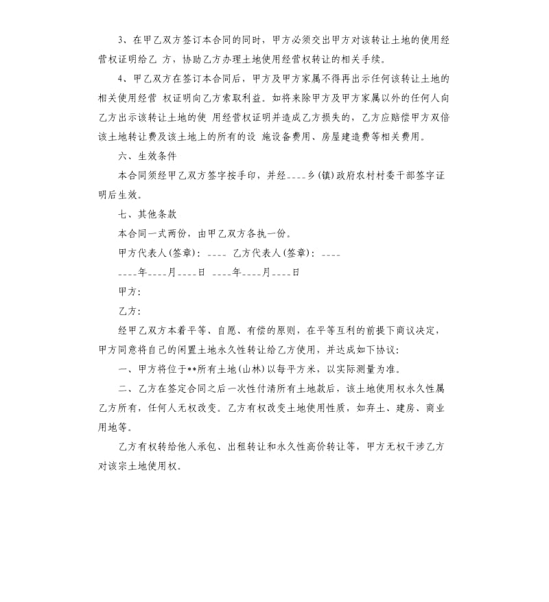 实用农村土地永久转让合同.docx_第2页