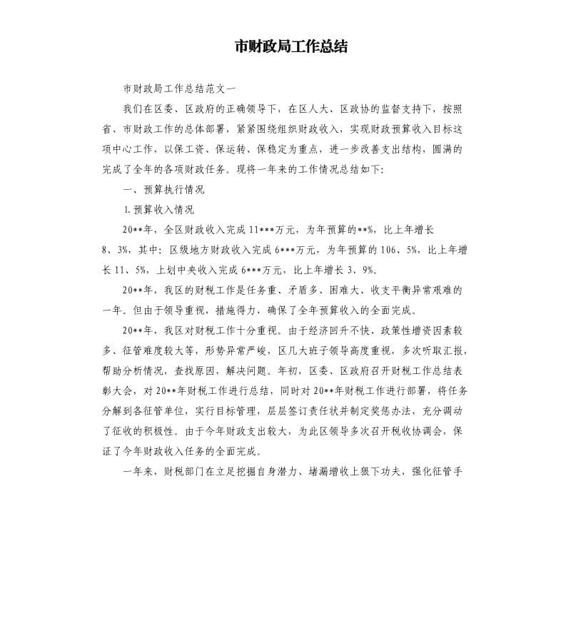 市财政局工作总结.docx_第1页