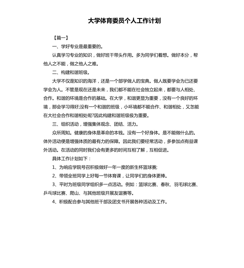 大学体育委员个人工作计划.docx_第1页