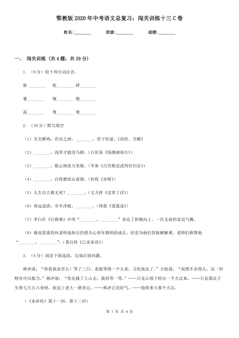 鄂教版2020年中考语文总复习：闯关训练十三C卷_第1页