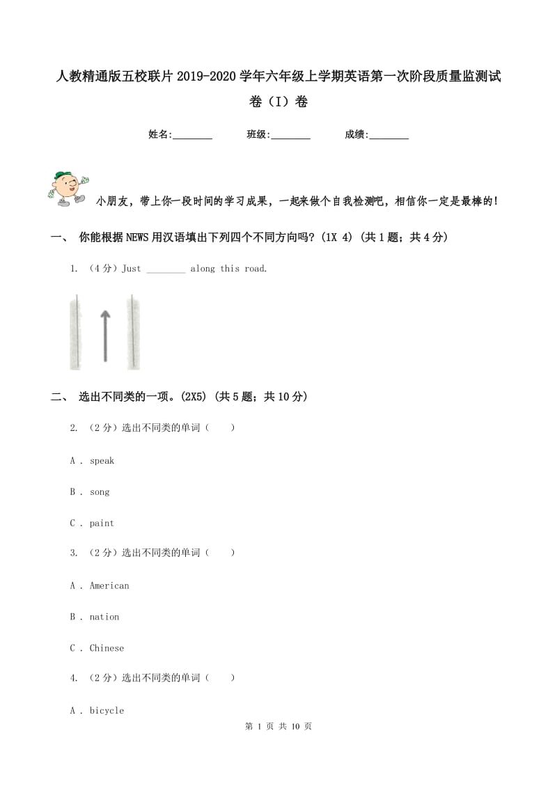 人教精通版五校联片2019-2020学年六年级上学期英语第一次阶段质量监测试卷（I）卷_第1页