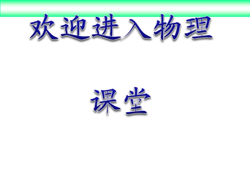 高中物理《静电现象的应用》课件一（10张PPT）_第1页