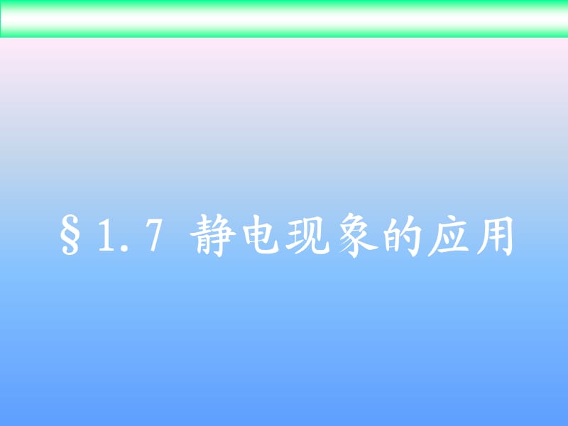 高中物理《静电现象的应用》课件一（10张PPT）_第2页