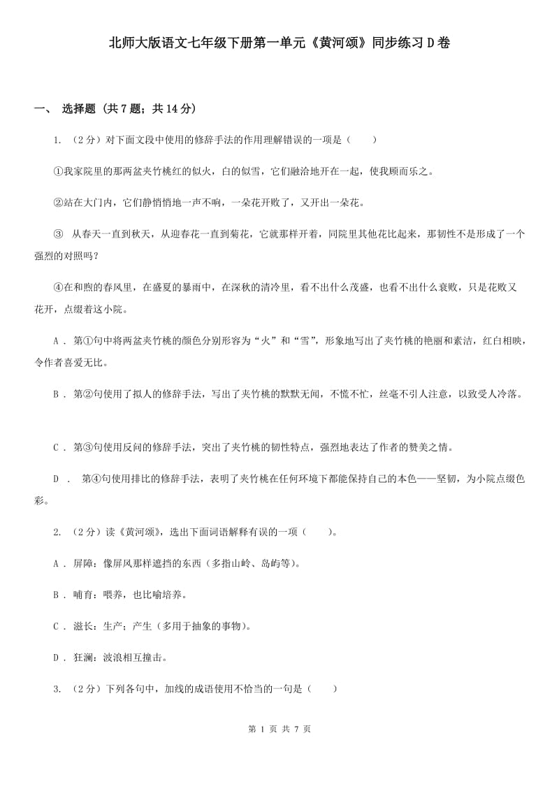 北师大版语文七年级下册第一单元《黄河颂》同步练习D卷_第1页