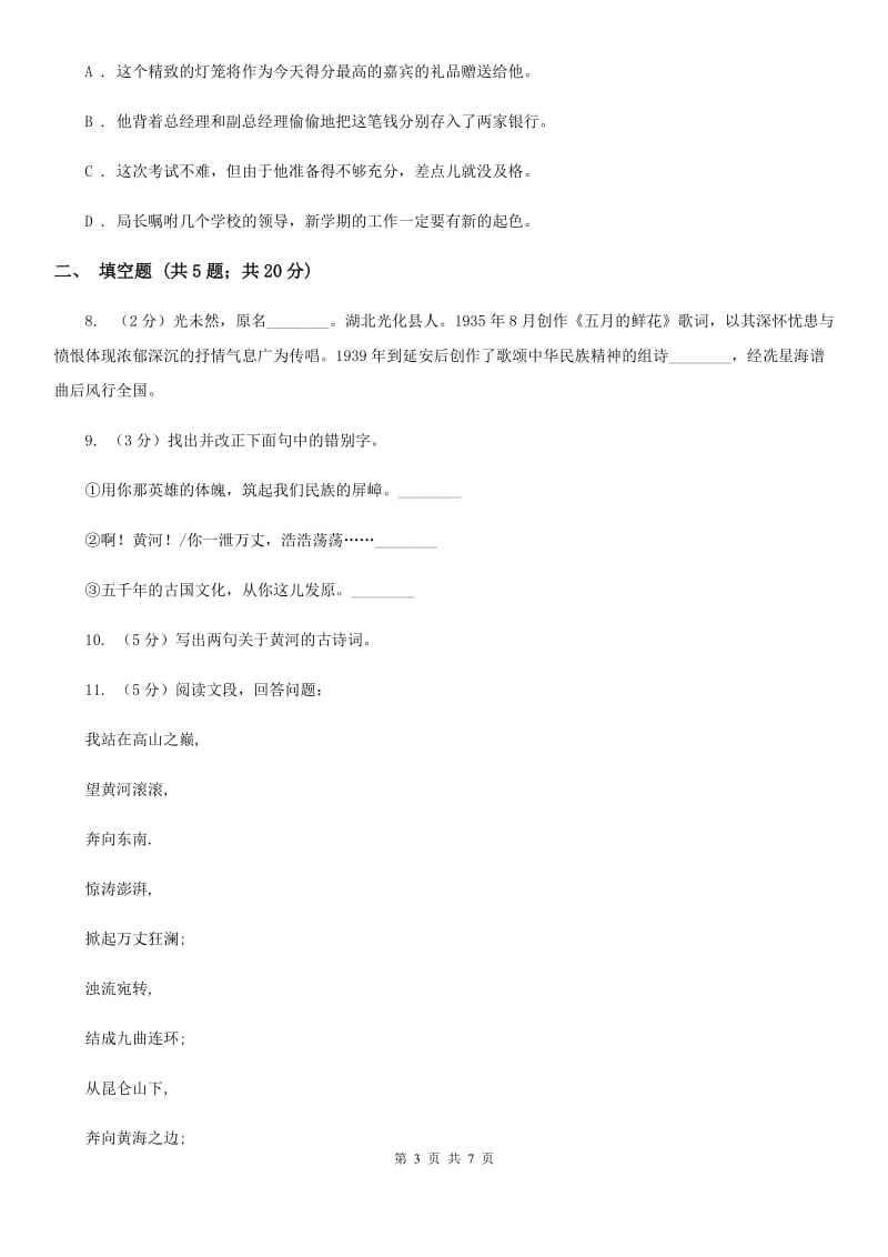 北师大版语文七年级下册第一单元《黄河颂》同步练习D卷_第3页