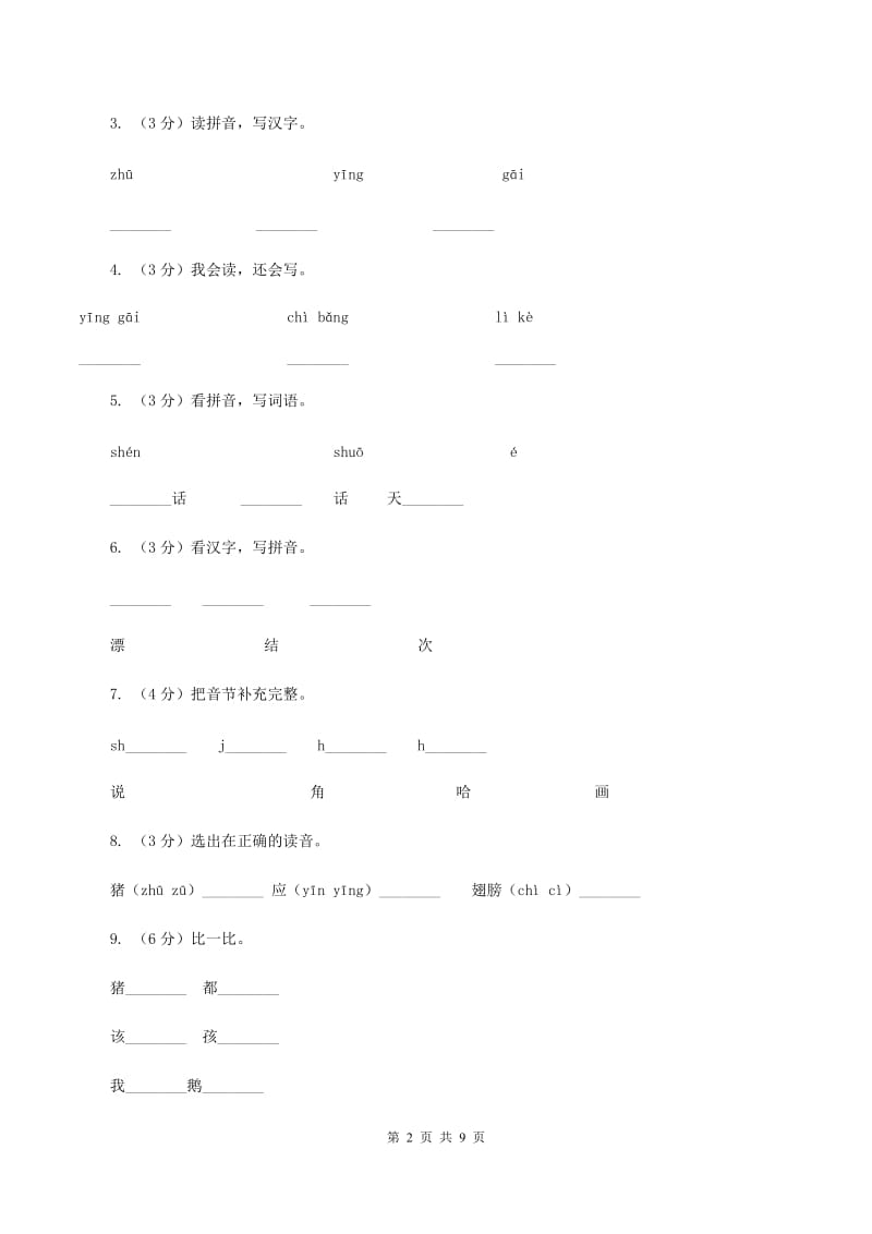 语文s版一年级下册语文第四单元第19课《小猪画画》课时练习B卷_第2页