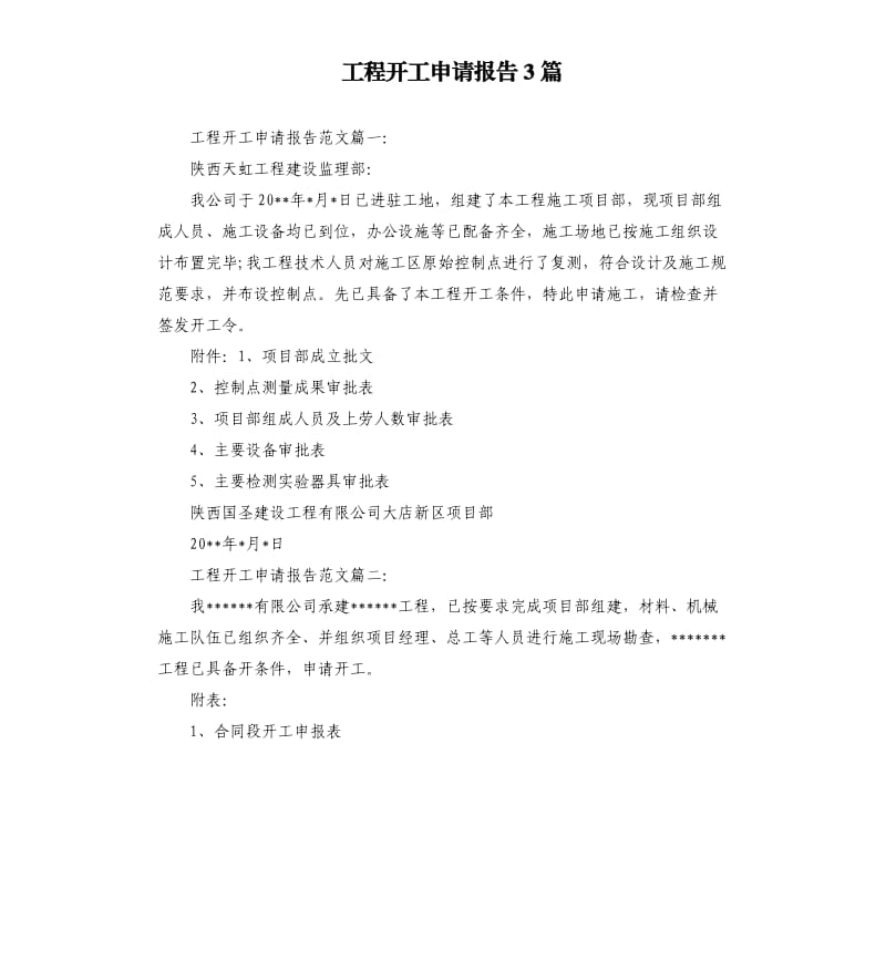 工程开工申请报告3篇.docx_第1页