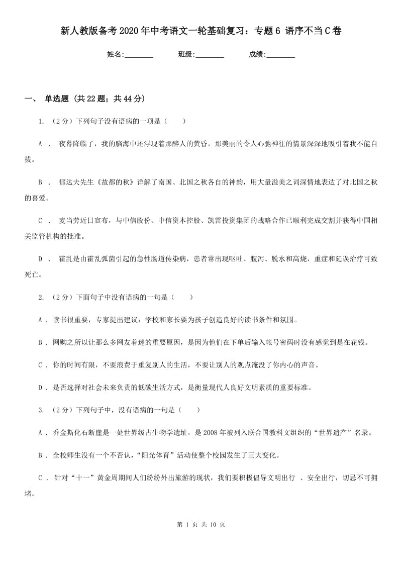 新人教版备考2020年中考语文一轮基础复习：专题6 语序不当C卷_第1页