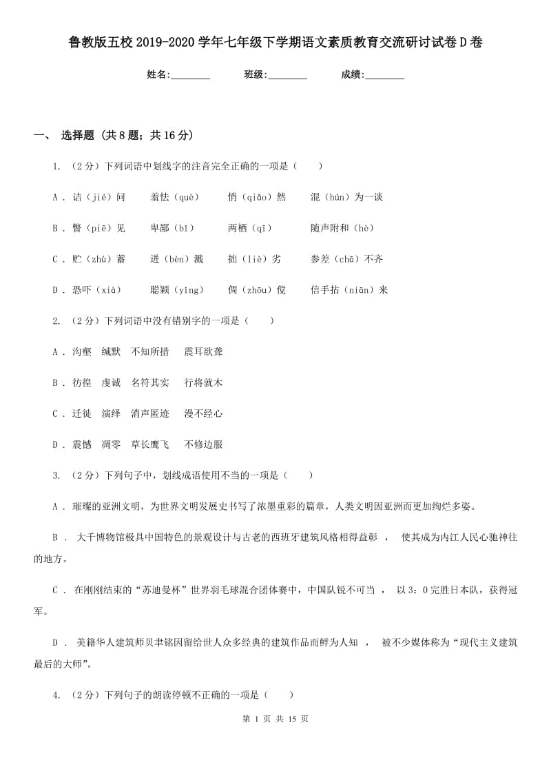 鲁教版五校2019-2020学年七年级下学期语文素质教育交流研讨试卷D卷_第1页