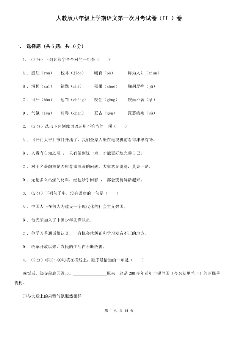 人教版八年级上学期语文第一次月考试卷（II ）卷_第1页