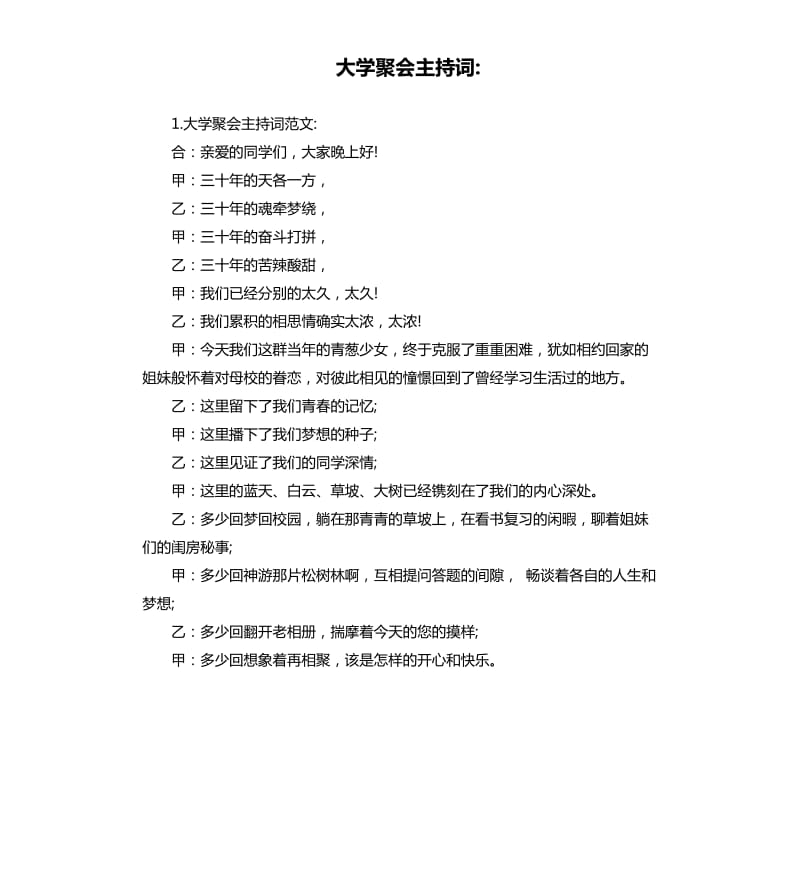 大学聚会主持词.docx_第1页