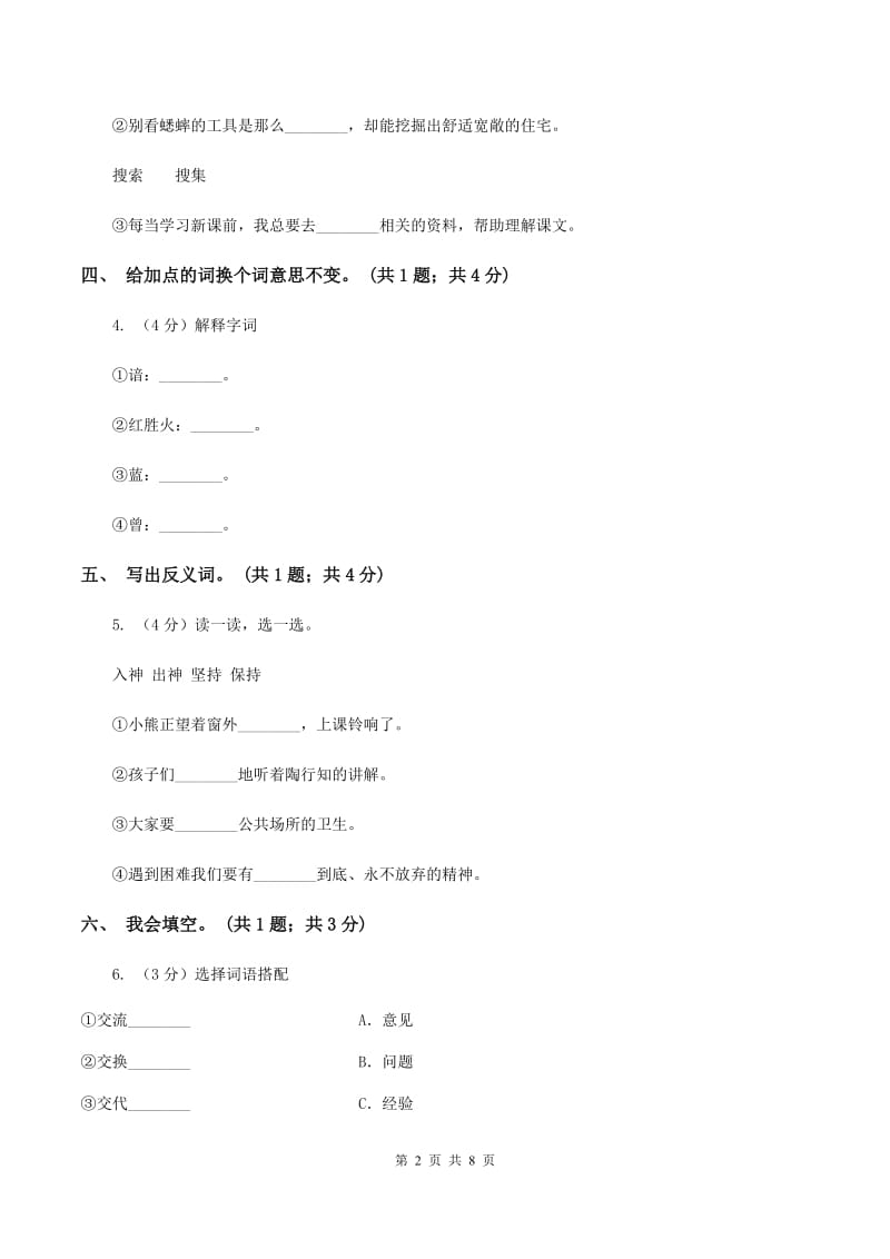 人教版（新课标）二年级下学期语文期末试卷（7）D卷_第2页