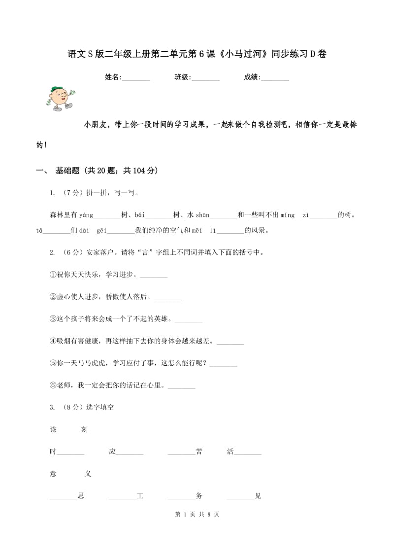 语文S版二年级上册第二单元第6课《小马过河》同步练习D卷_第1页